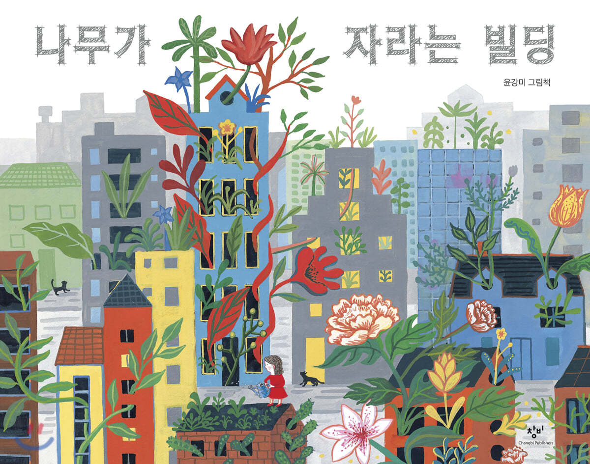 [빅북] 나무가 자라는 빌딩