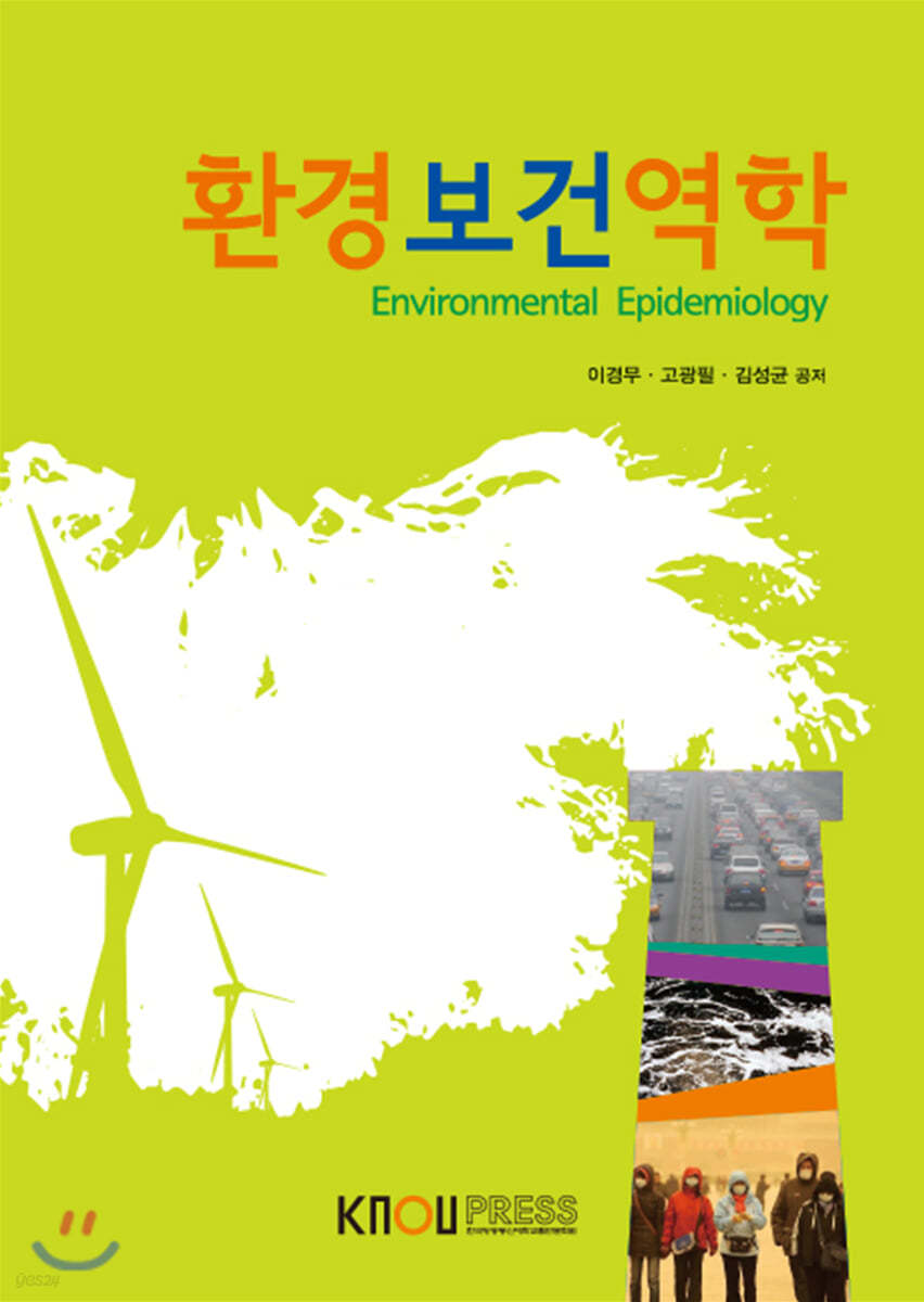 환경보건역학