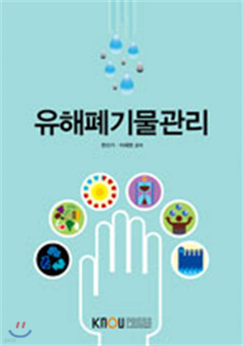 유해폐기물관리