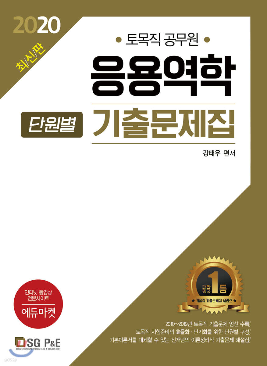 2020 응용역학 단원별 기출문제집