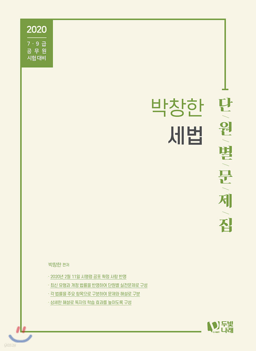 2020 박창한 세법 단원별 문제집