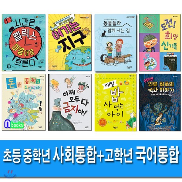 초등 중학년 사회 통합 사고력 필독+초등 고학년 국어 통합 독해력 필독 세트/전8권/매일밥사먹는아이.돈을공짜로드립니다.여기는지구.우리가함께한여름.인류최초의벽화이야기