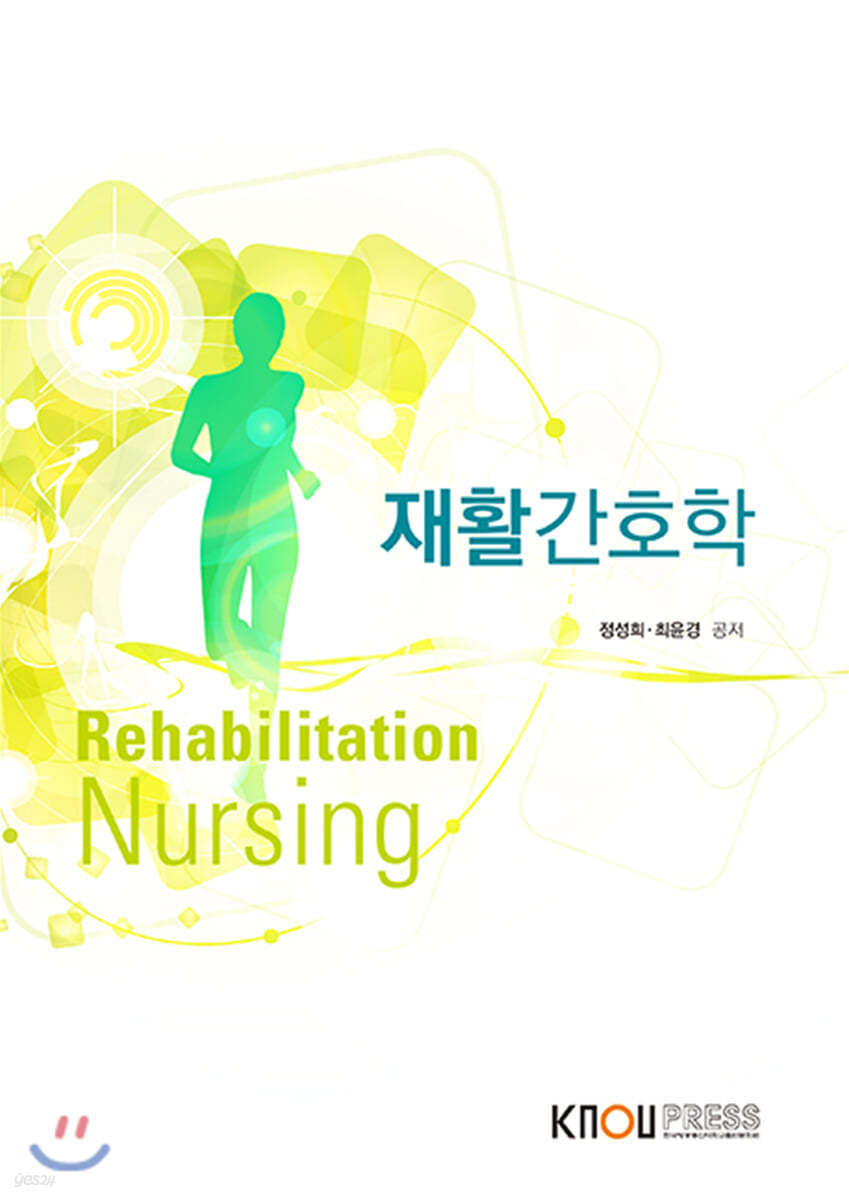 재활간호학