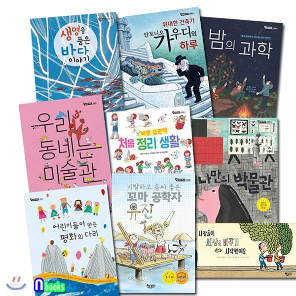 초등 저학년 생각을 더하는 그림책 1-9 세트/전9권/평화의다리.꼬마공학자유진.우리동네미술관.바다이야기.위대한건축가안토니오가우디 - 예스24