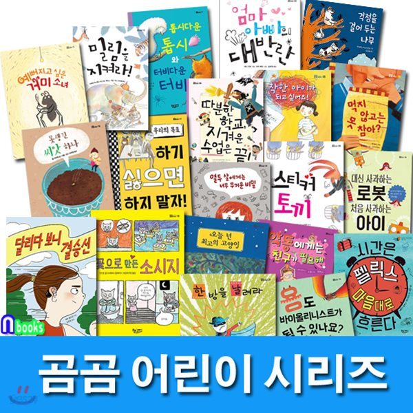 초등학교 창작동화 곰곰 어린이 패키지 A세트/전19권/밀림을지켜라.톱시다운톱시.우리의목표.매일밥사먹는아이.못생긴씨앗하나.따분한학교