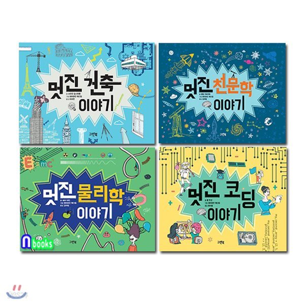 멋진 건축이야기+멋진 천문학이야기+멋진 물리학이야기+멋진 코딩이야기 세트/전4권/멋진이야기시리즈