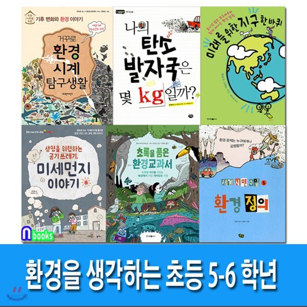 고학년 환경을 생각하는 초등 5-6학년 세트/전6권/환경시계탐구생활.탄소발자국.미세먼지이야기.환경교과서.환경정의.미래를위한지구한바퀴