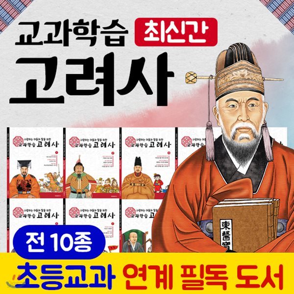 교과학습고려사 (전10권)