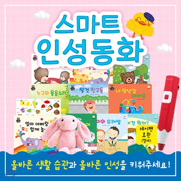 스마트인성동화 (총16종) 세이펜호환 본책10권, 활동지1권(스티커4매), 토끼인형1종