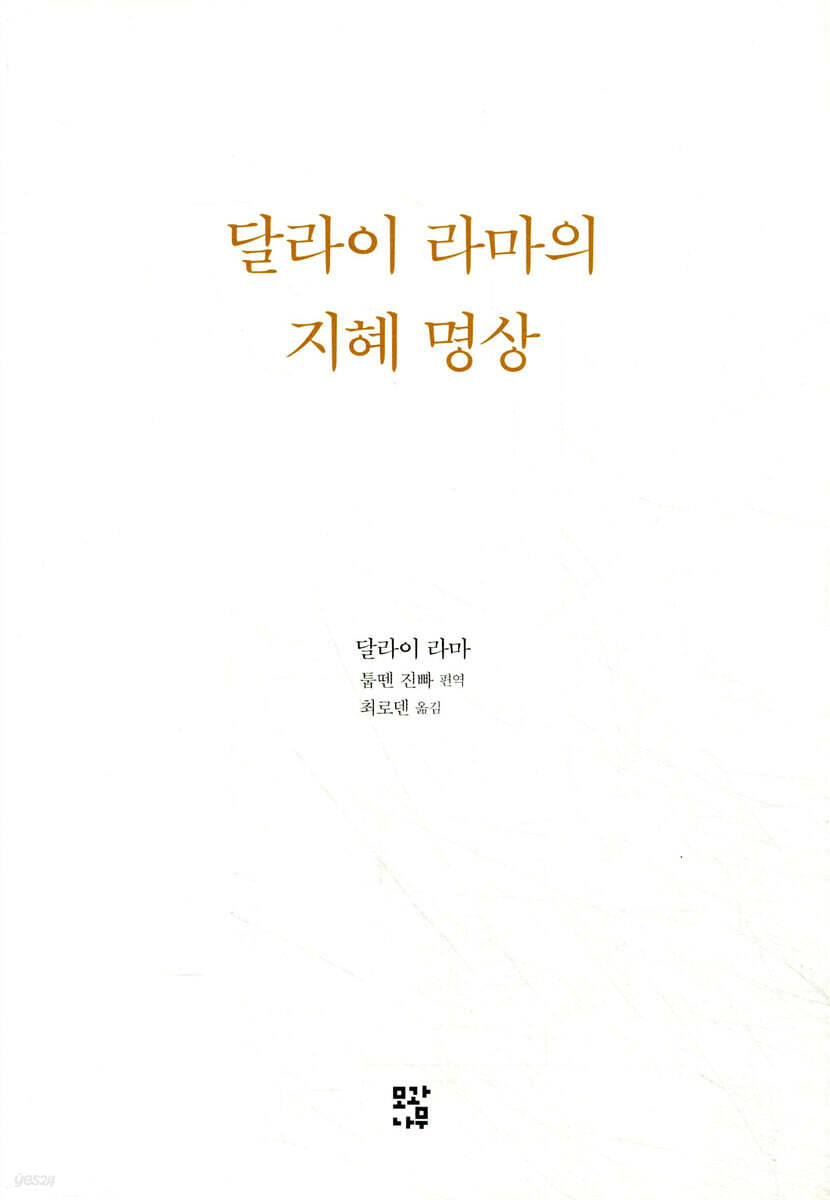 달라이 라마의 지혜 명상
