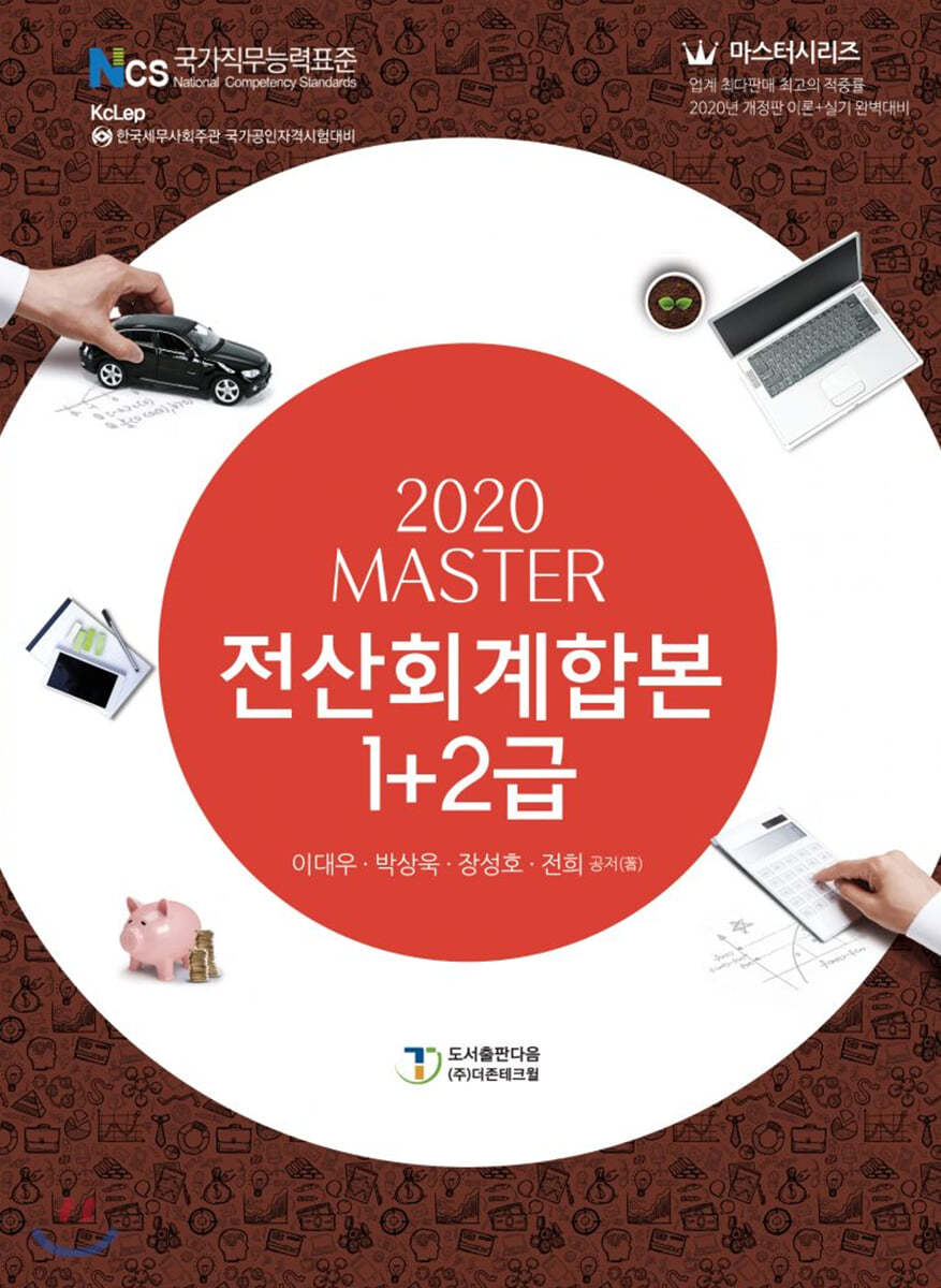 2020 MASTER 전산회계 합본 1+2급
