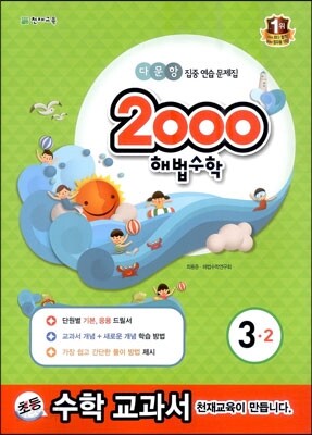 2000 해법수학 3-2 (2013년)
