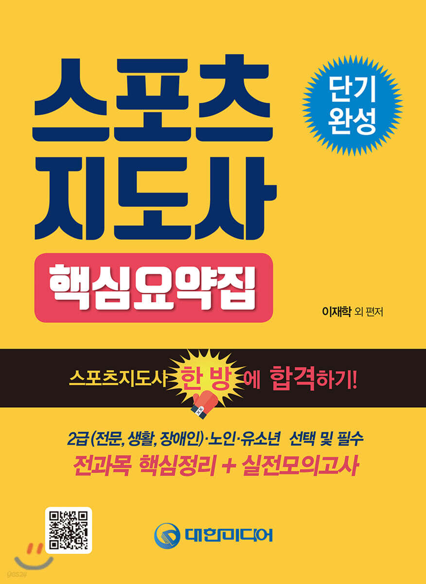 단기완성 스포츠지도사 핵심요약집