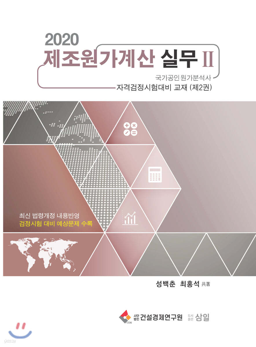 2020 제조원가계산 실무 2
