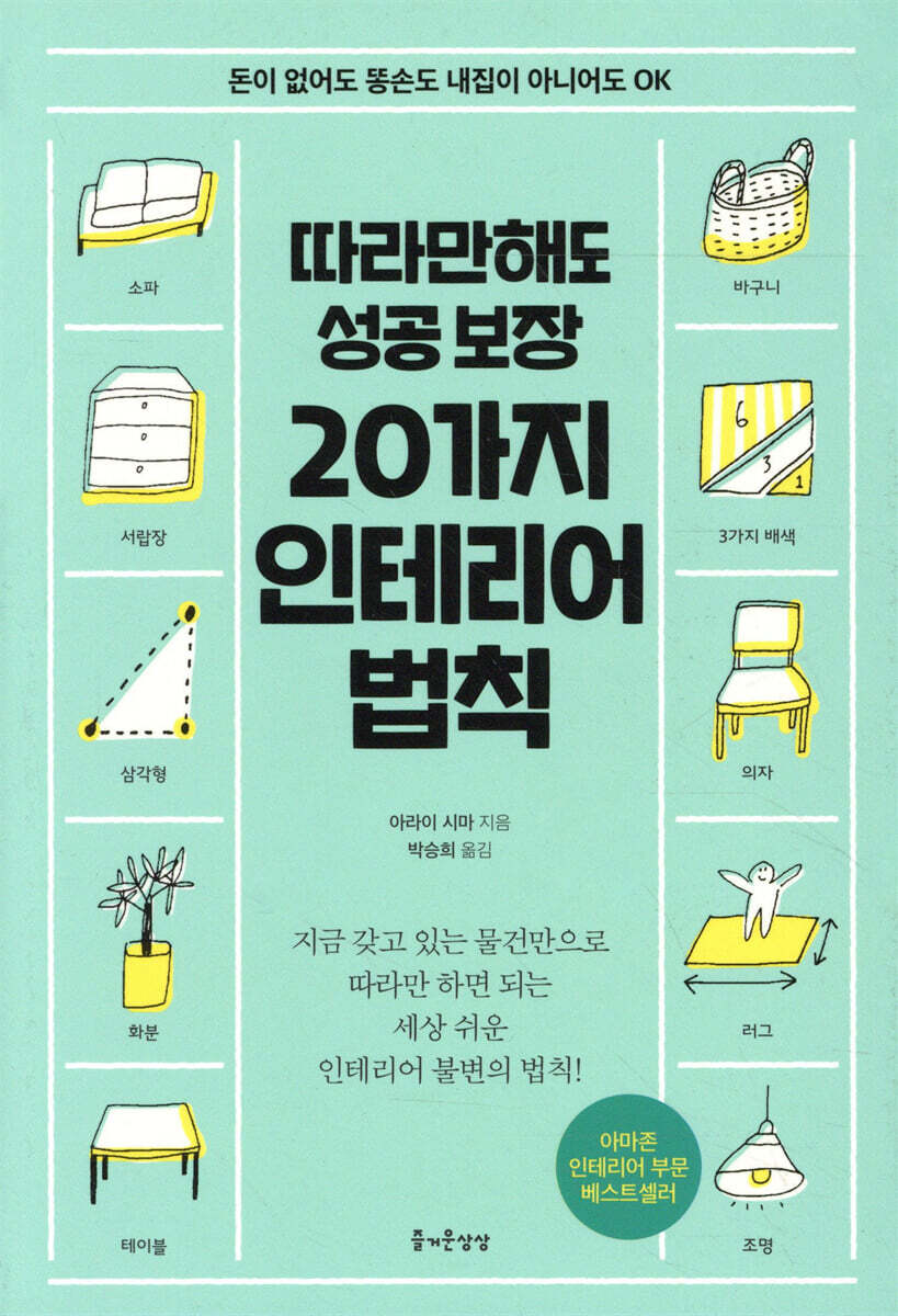 따라만해도 성공 보장 20가지 인테리어 법칙
