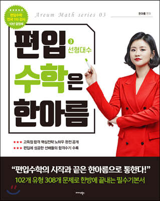 편입수학은 한아름 3 선형대수