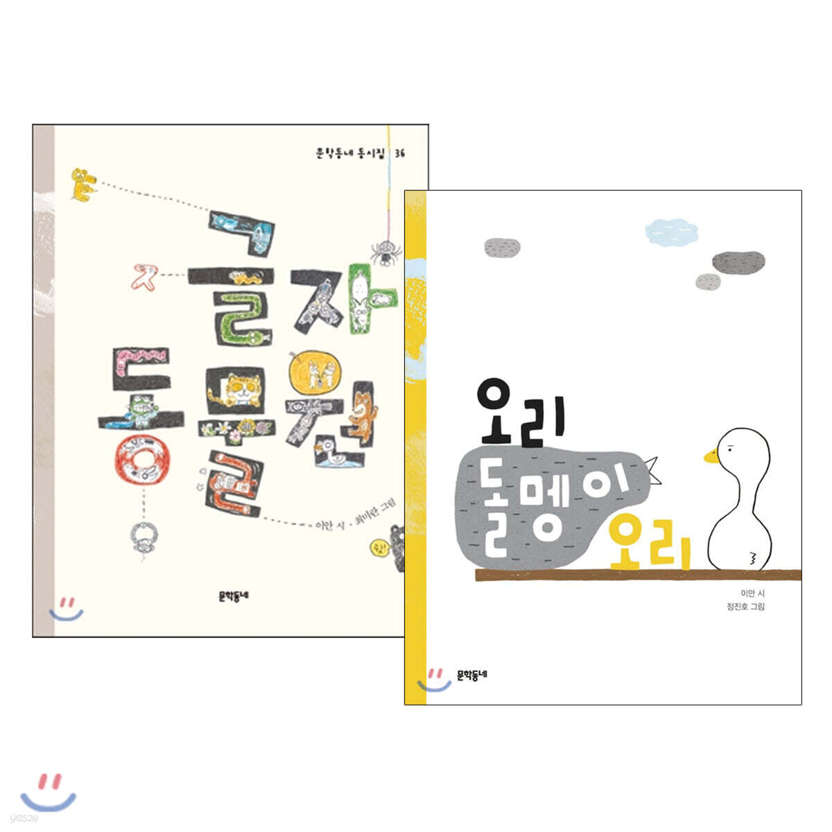 글자동물원 + 오리 돌멩이 오리 세트