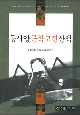 동서양문학고전산책