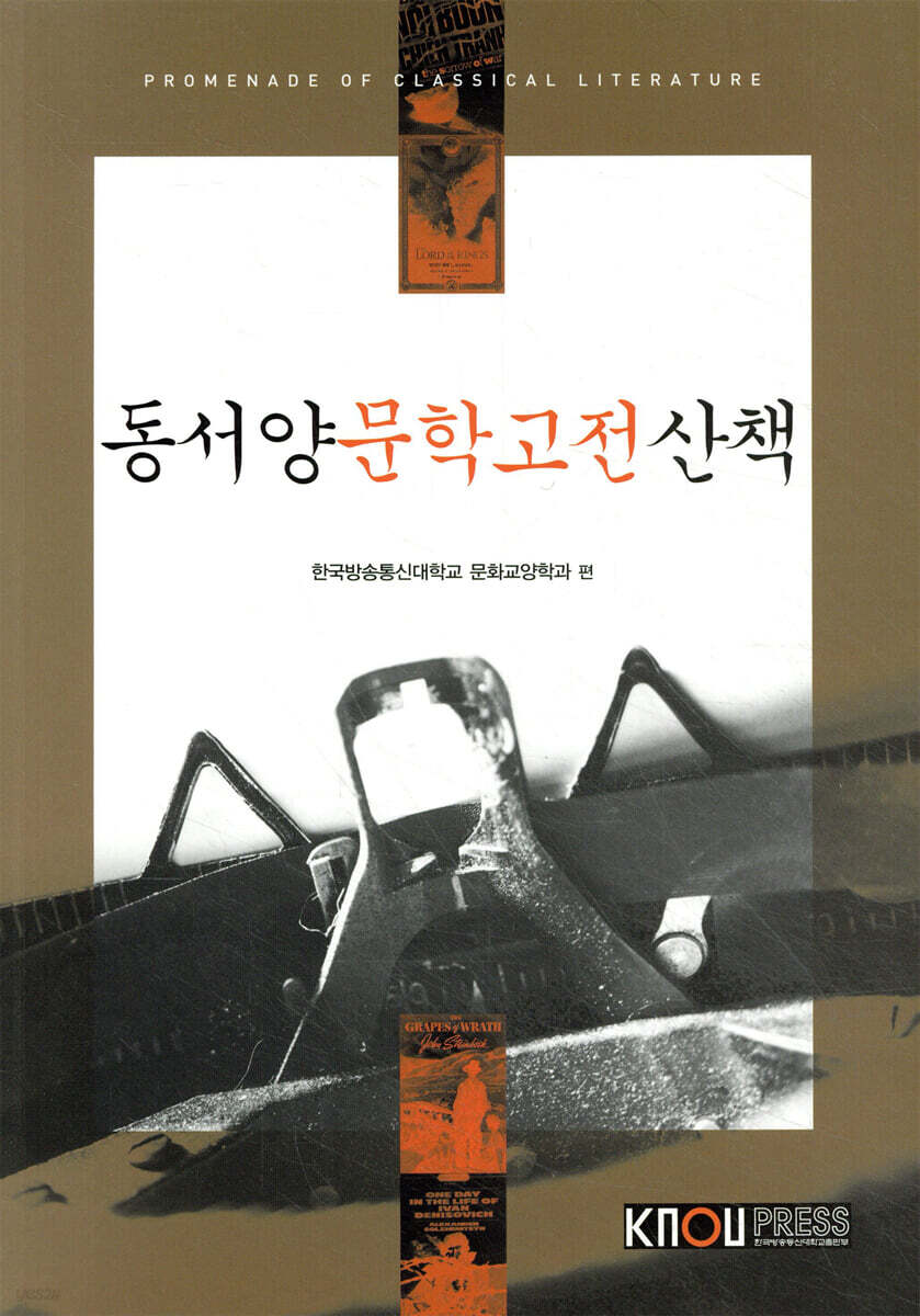 동서양문학고전산책