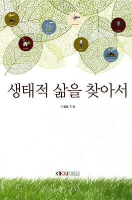 생태적삶을찾아서