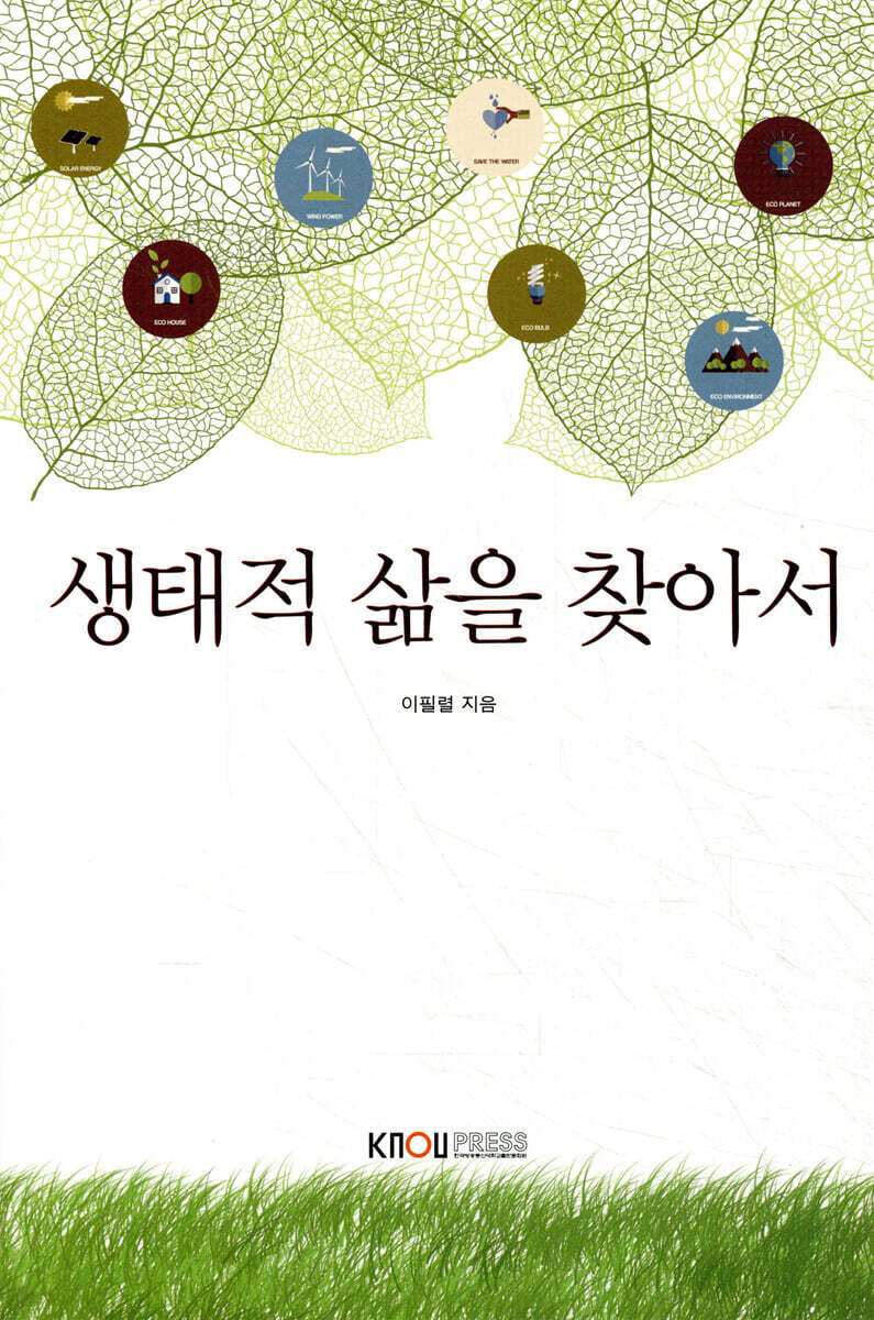 생태적삶을찾아서