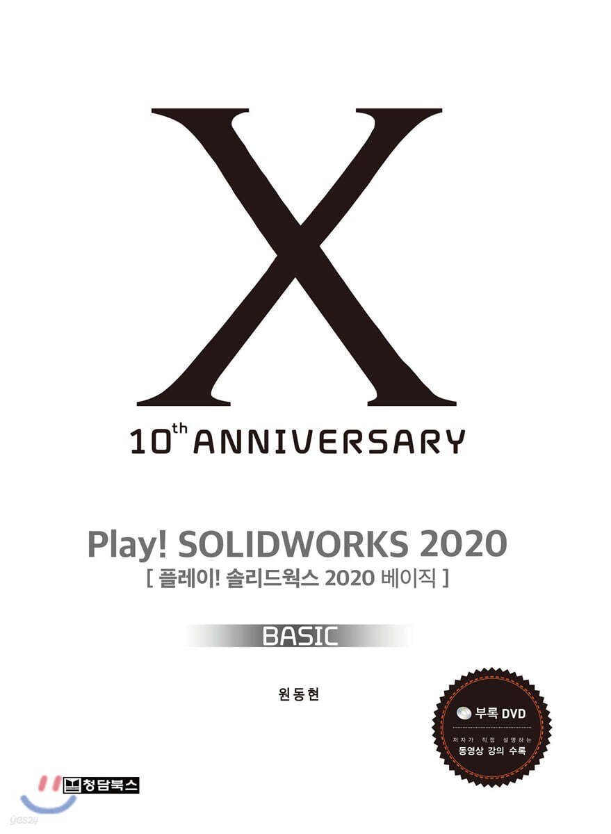 PLAY! SOLIDWORKS 솔리드웍스 2020 BASIC