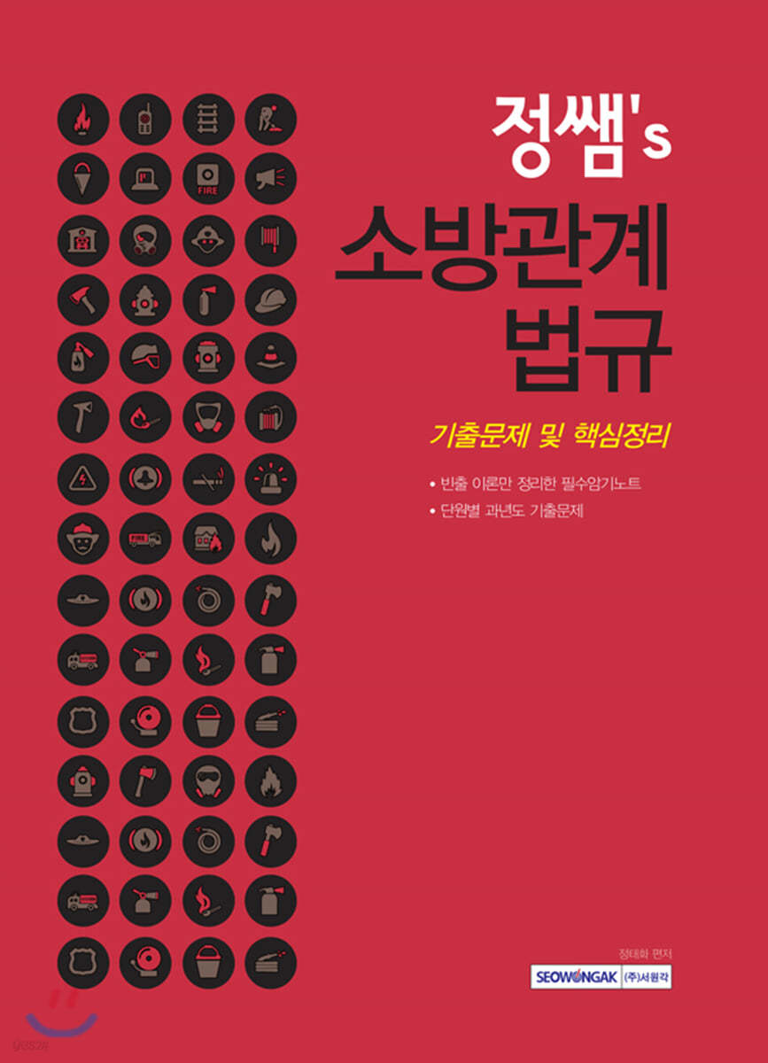 정쌤's 소방관계법규 기출문제 및 핵심정리
