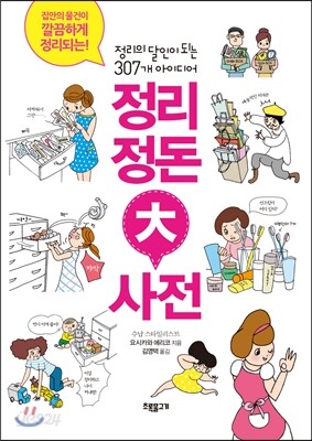 정리정돈 대사전