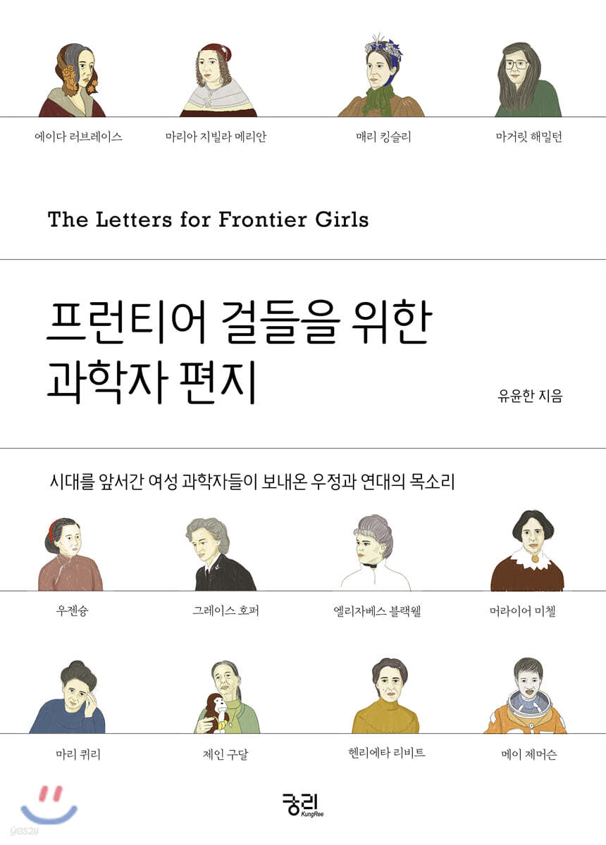 프런티어 걸들을 위한 과학자 편지