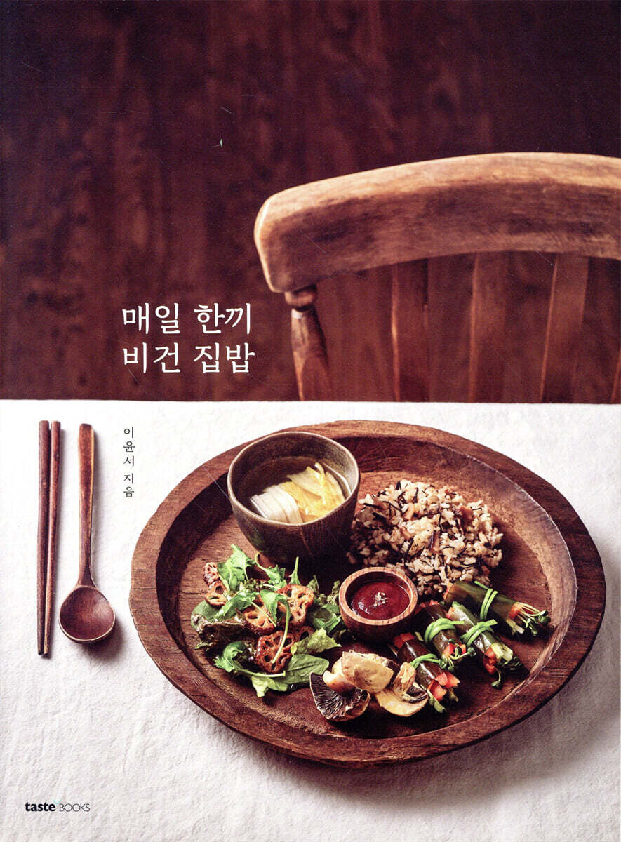 매일 한끼 비건 집밥 