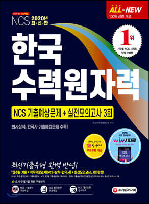2020 All-New 한국수력원자력 직무역량검사 NCS 기출예상문제+실전모의고사 3회