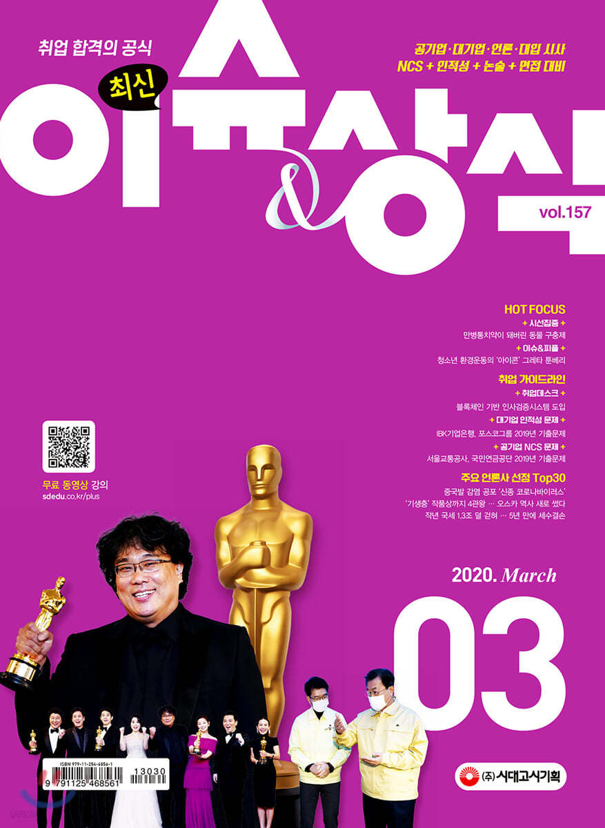 2020 취업 합격의 공식 최신 이슈 & 상식 3월호