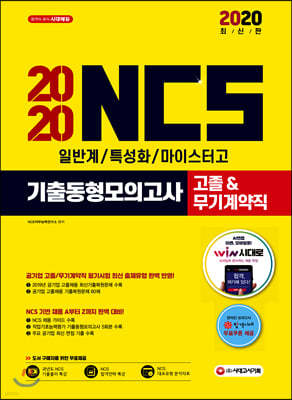 2020 NCS 기출동형모의고사 고졸&무기계약직