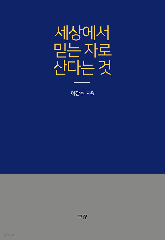 세상에서 믿는 자로 산다는 것