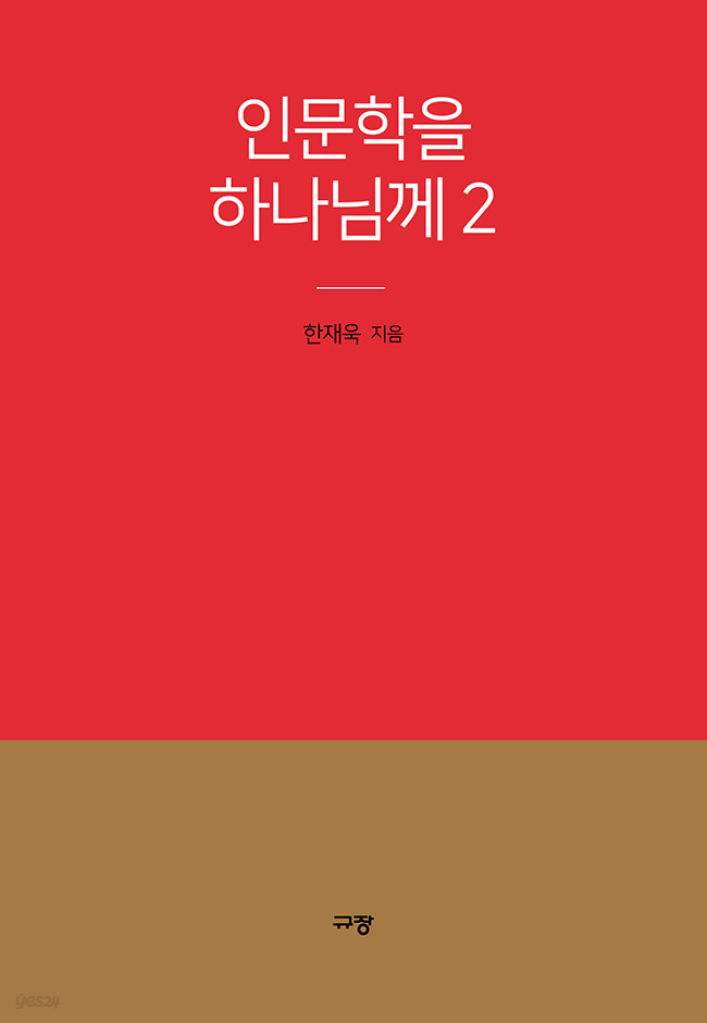 인문학을 하나님께 2