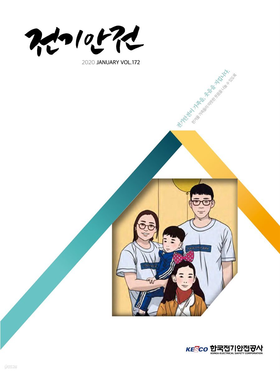 전기안전 2020년 1월호