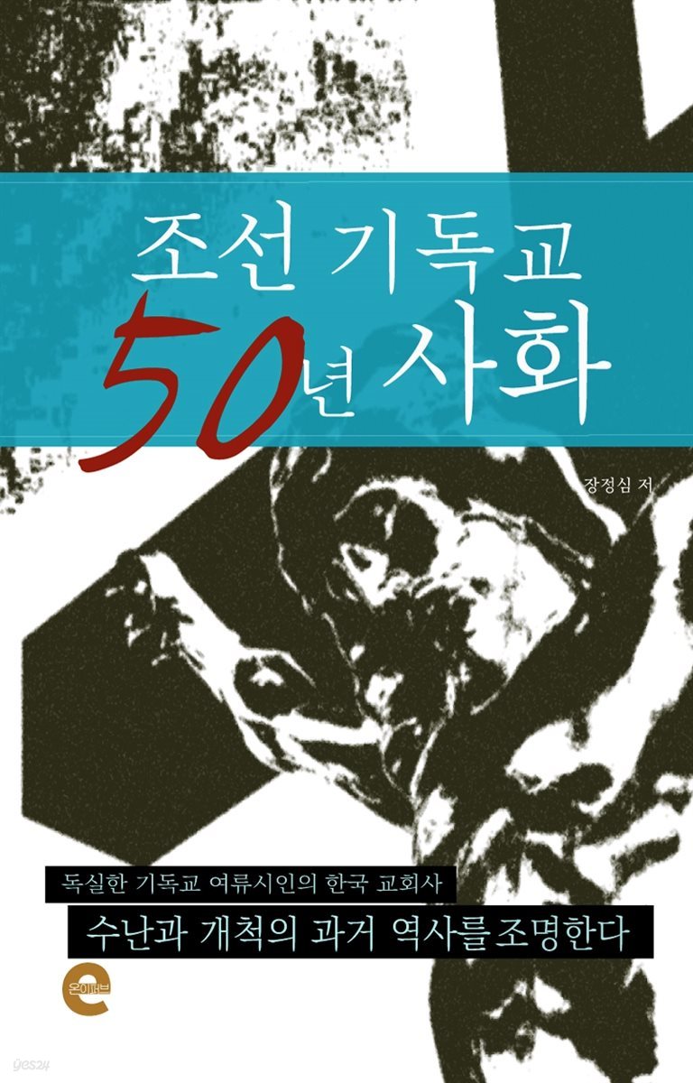 조선 기독교 50년 사화