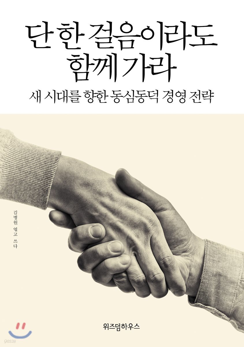 단 한 걸음이라도 함께 가라