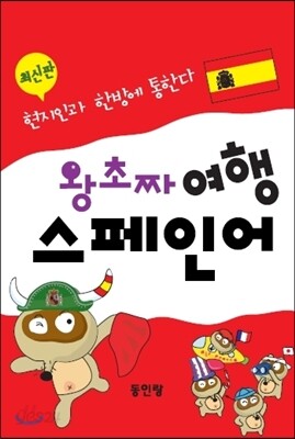 왕초짜 여행 스페인어
