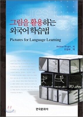 그림을 활용하는 외국어 학습법