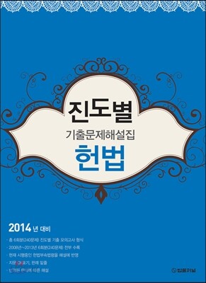 2014년 대비 진도별 기출문제해설집 헌법
