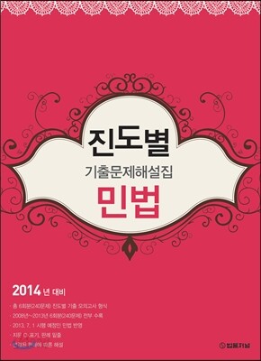 2014년 대비 진도별 기출문제해설집 민법