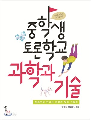 중학생 토론학교 과학과 기술