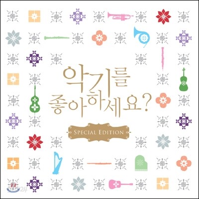 악기를 좋아하세요? (Special Edition)