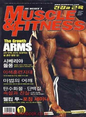 건강과 근육 2005년-10월호 (Muscle &amp Fitness) (신266-5)