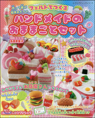 フェルトでつくるハンドメイドのおままごとセット
