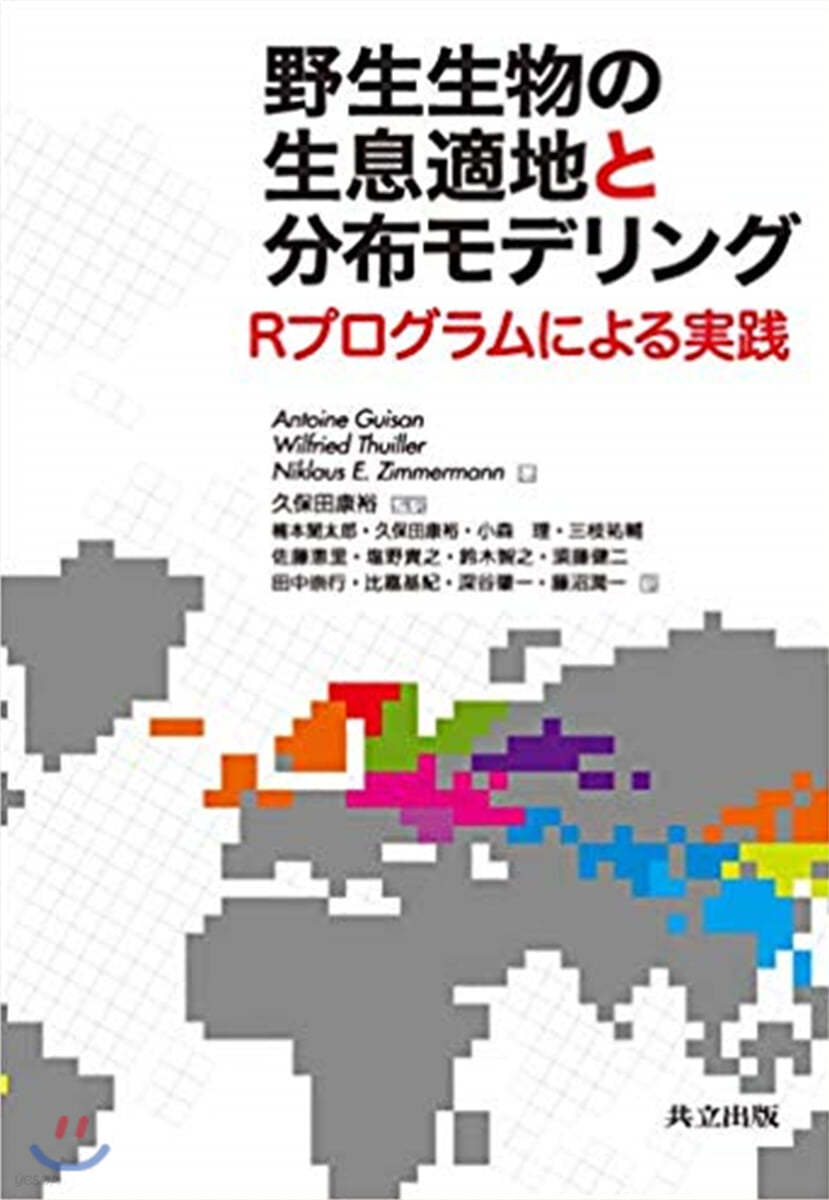 野生生物の生息適地と公布モデリング