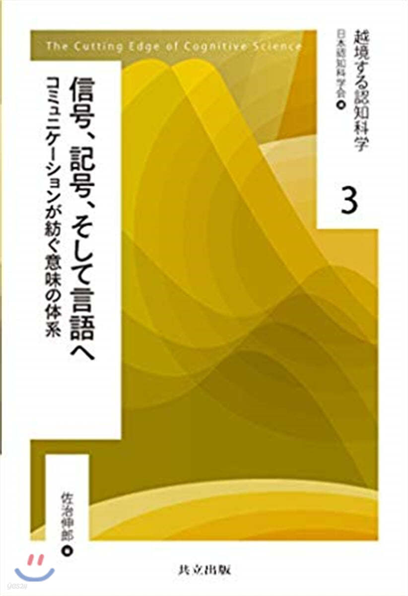 信號,記號,そして言語へ 