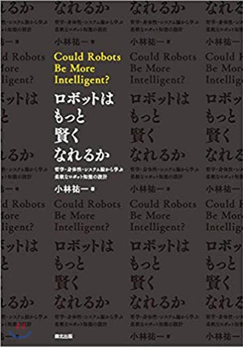 ロボットはもっと賢くなれるか 