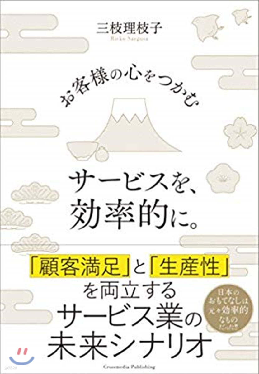 お客樣の心をつかむサ-ビスを,效率的に。